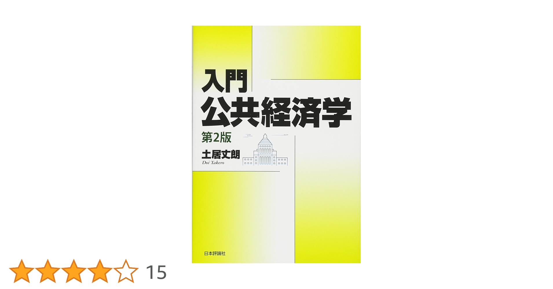 入門公共経済学 第2版　土居丈朗 2年分過去問込み Amazon.co.jp: 入門 公共経済学 第2版 : 土居 丈朗: 本